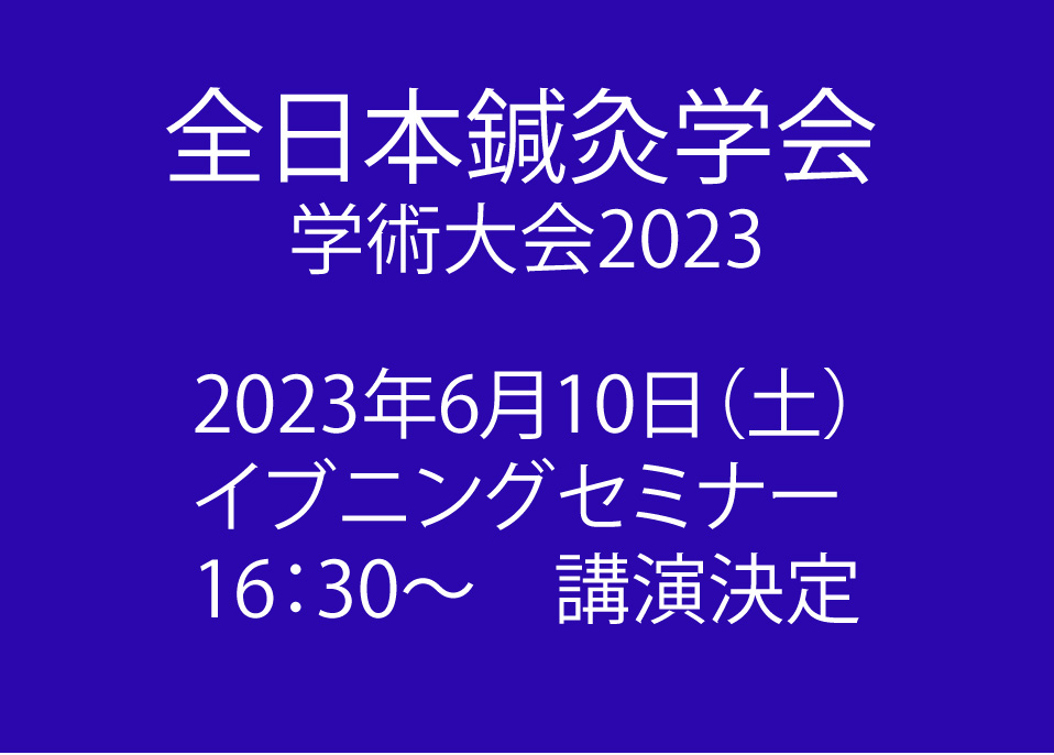 全日本鍼灸学会学術大会